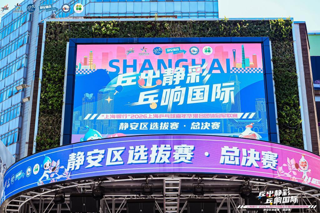 华体会登录入口-逛街or看球？两个我全都要！静安把乒乓赛场搬进城市商圈